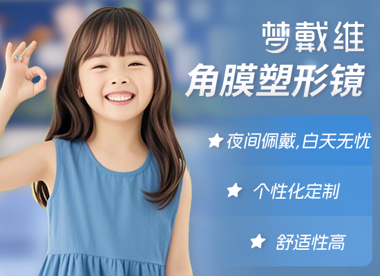 梦戴维角膜塑形镜