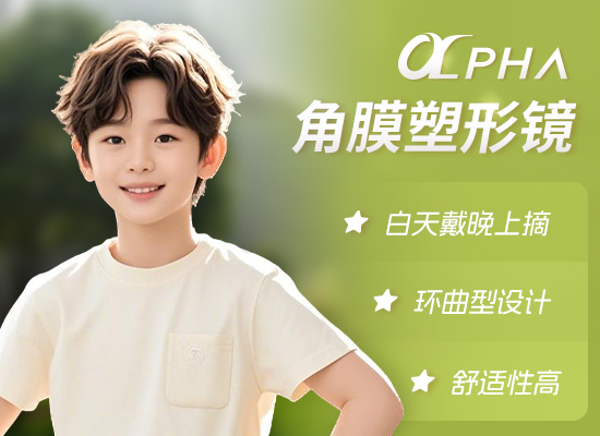 阿尔法角膜塑形镜