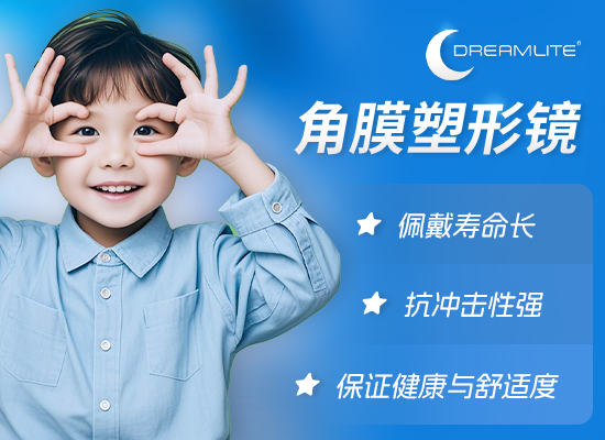 梦享角膜塑形镜