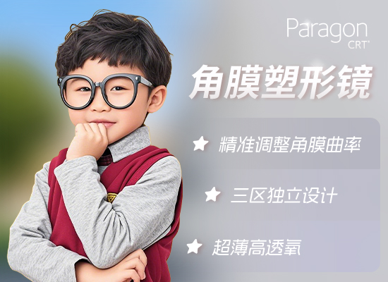 CRT美国角膜塑形镜